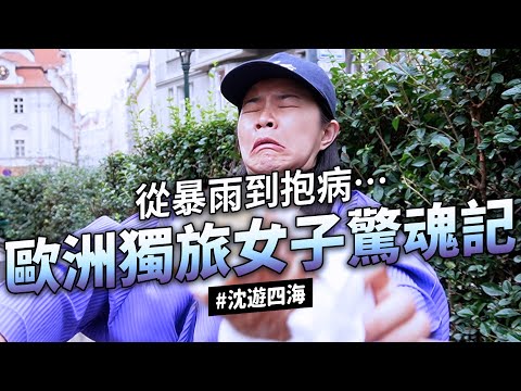 ✿沈✿33歲第一次自己去歐洲 還在布拉格發燒