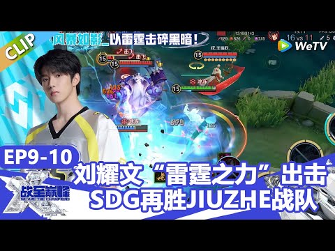 【戰至巔峰S4】荣耀降临！刘耀文司空震“雷霆之力”出击，SDG再胜JIUZHE战队！ | WE ARE THE CHAMPIONS S4 #時代少年團 #週柯宇 #黃明昊 #楊超越