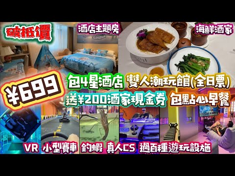 ¥699玩足2日|包4星酒店房|雙人潮玩館全日票|再送¥200酒家券|瞓醒仲有點心早餐 #金谷潮玩聯盟 #公仔頭一家 #最抵推介 #新年前都有 #把握機會