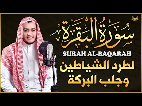 سورة البقرة كاملة, رقية للبيت, وعلاج للسحر | القارئ علاء عقل - Surah Al Baqarah