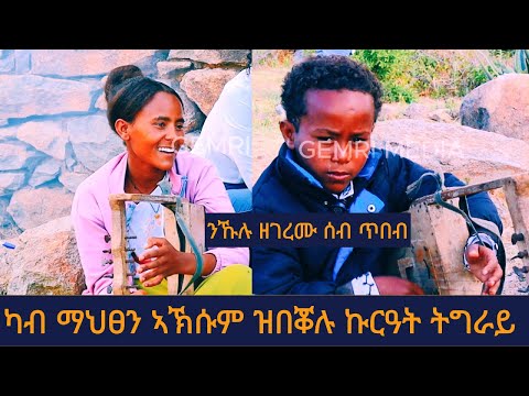 ጥበብ ዝተዓደሉ ስድራ | ናይ ኤርትራዊ ኪሮስ ኣስፍሃ ደርፊ ብዝገርም ዝተፃወተ ህፃን | ካብ ማህፀን ኣኽሱም ዝበቖሉ ኩርዓት ትግራይ 1ይ ክፋል