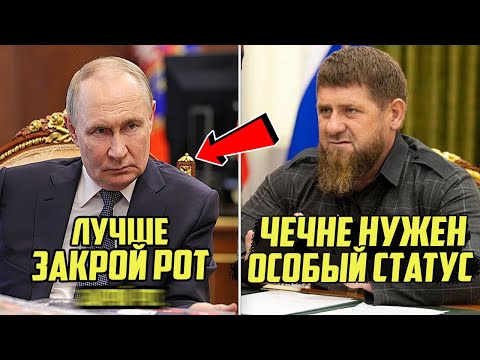 КАДЫРОВ В ЯРОСТИ! Путин Разнёс Рамзана Кадырова прямо в зале Совета Федерации – "Закрой Рот!"