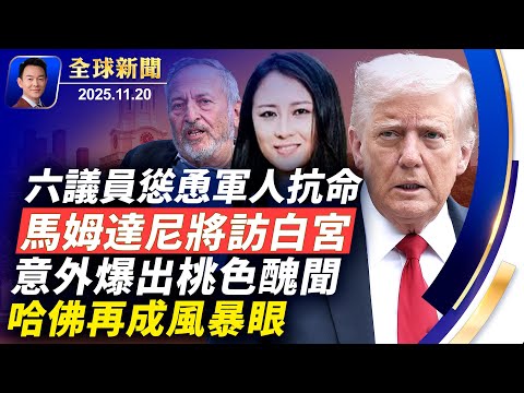 川普批六議員慫恿軍人抗命，馬姆達尼將訪白宮！中共經濟學家金刻羽和哈佛前校長曖昧往事！中共仇日炒作醜態百出，美大使：華府力挺東京！前奧運選手淪毒梟，國務院懸賞1500萬【全球新聞】2025-11-20