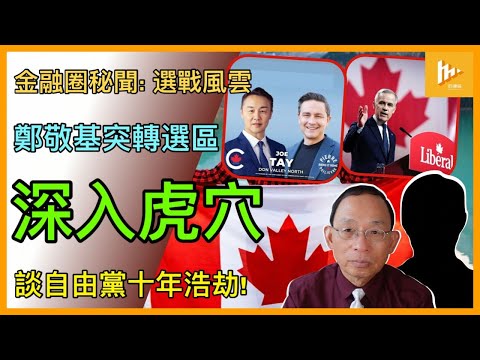 鄭敬基被保守黨調離港移民聚居選區 深入大陸人虎穴｜加拿大提前聯邦大選 不能避談自由黨十年浩劫!［金融圈秘聞 EP181］