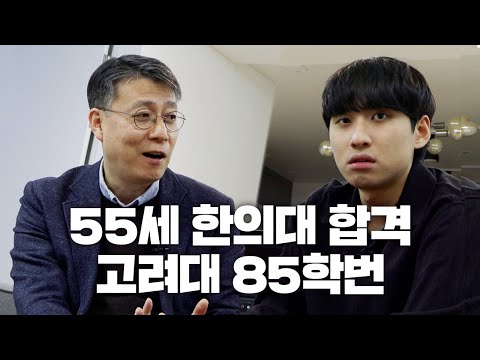 "제가 교수님인 줄 알아요" 한의대 22학번이 된 고려대 법대 85학번 | N수의신 34화