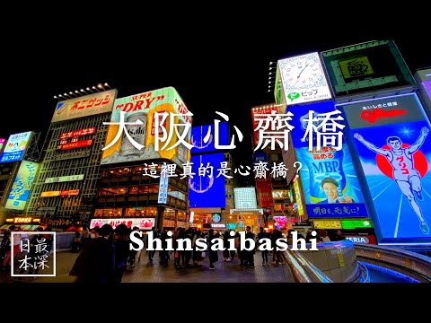 Have You Seen the True Face of Shinsaibashi?