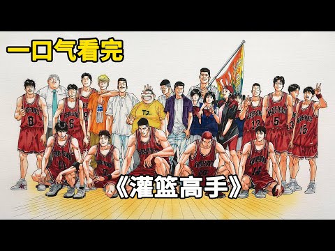 一口气看完灌篮高手：多少人的童年回忆，你还记得樱木花道吗？湘北五虎征战全国！