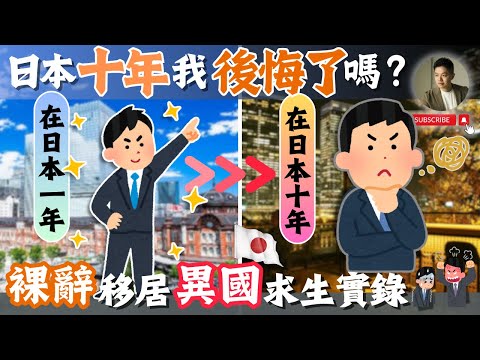 10年青春賭日本❗️值得嗎❓為何決定回台灣？