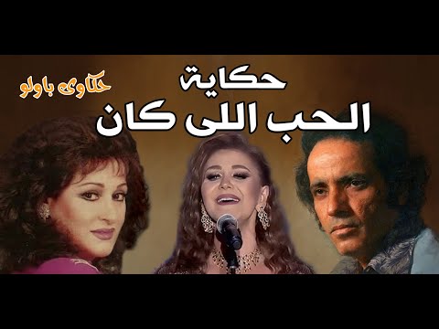 حكاية حب بليغ و ورده _ الحب اللى كان _  حكاوى باولو