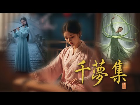 《千梦集 》 | 二十首古风心灵乐章 · 红尘·梦·悟·光 | 20 Gu-Feng Zen Ballads of Love, Sorrow & Enlightenment
