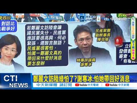 【每日必看】鄭麗文訪陸綠怕了?謝寒冰:怕她帶回好消息｜鄭習會2026和平之旅! 鄭麗文:對台釋善意 20260404