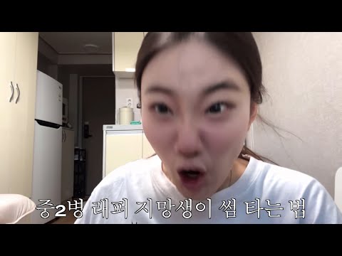 사춘기, 중2병 썰 풀면서 메이크업