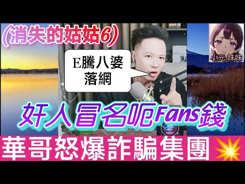 【華哥最新】 (消失的姑姑6)奸人冒名呃Fans錢,華哥怒爆詐騙集團💥,「E騰八婆」落網,警匪激戰超震撼🤯| 華哥講情感 #廣東話 #撐粵語 #小元姐姐 WAH 6 17 NO