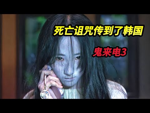【大嘴】一群日本学生到韩国旅游，将美美子的死亡诅咒带到了韩国，日本高分恐怖电影《鬼来电》第三部#horror #movie #film #電影 #恐怖电影 #电影 #电影解说 #電影解說
