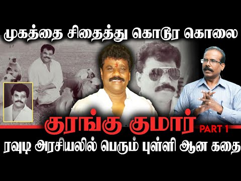 முகத்தை சிதைத்து கொடூர கொலை! | ரவுடி அரசியலில் பெரும் புள்ளி ஆன கதை! | Crime Selvaraj interview