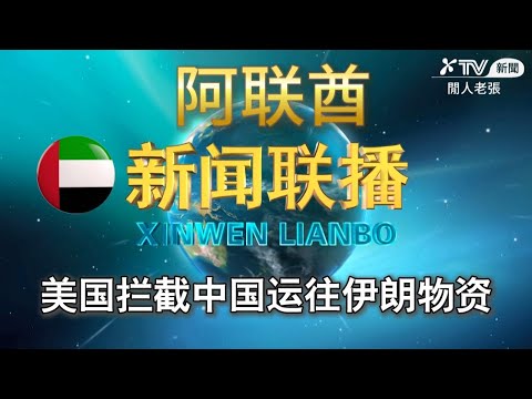 阿联酋新闻联播  美国拦截中国运往伊朗物资  Sky News Arabia| Abduljalil Alsaeid| Al Mashhad| Al Arabiya| Asharq News| Bus