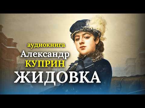 💔 Рассказ о запретной любви! Александр Куприн | ЖИДОВКА | аудиокнига