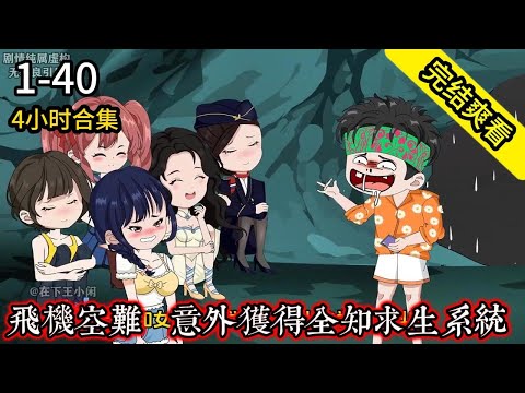 《荒岛余生之时空流浪记》EP1-40 完结  飞机空难，意外获得全知求生系统 #解说 #小说 #小说推文 #沙雕动画