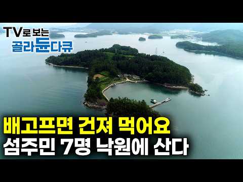 4가구 딱 7명 사는 섬마을 냉장고도 필요 없다｜배고프면 나가서 바다에서 건져먹는 마을｜산에서 바다에서 인생을 보내는 사람들｜한국기행｜#골라듄다큐