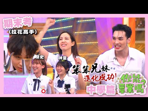 【娛樂百分百】2024.04.18《你能畢業嗎?》 黃偉晉、賴晏駒│孫生、黃宏軒、顏佑庭、荳荳、巫苡萱、阿樂、Albee、李懿、凱希