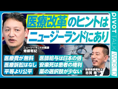 【医療改革のヒントはニュージーランドにあり】医療費は無料／平等より公平／医療保険は二層制／医療訴訟はできない／薬の選択肢が少ない／医師の流出と流入／医師の給与は日本の2倍／勤務医が開業医より高給