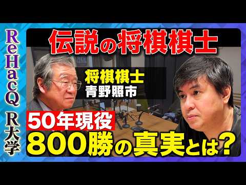 【高橋弘樹vs将棋棋士】通算成績800勝899敗！負け越しても伝説…50年現役棋士が語る「衰えない直感」【ReHacQ R大学】