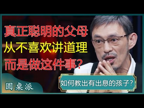 低层次的父母，喜欢不停地讲道理！而聪明的父母，只会做好三件事？#窦文涛 #梁文道 #马未都 #周轶君 #马家辉 #许子东