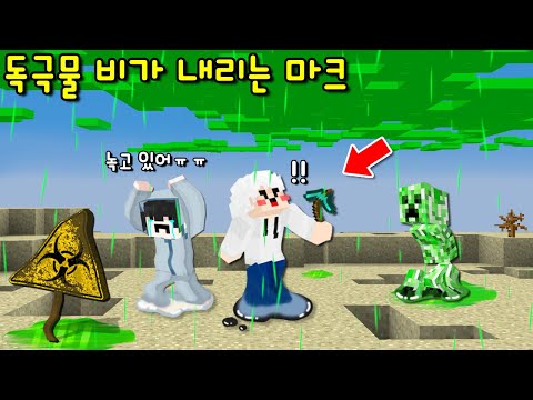 팬이 준 '독구름'과 '독극물 비'가 있는 마크! 비에 닿으면 다 녹아? 생존시 100만원?ㄷㄷ [마인크래프트]