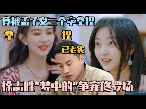 徐志胜女友最担心的事情还是发生了,孙千孟子义因他吃醋现场争宠 孟子义三个字轻松拿捏徐志胜!#五十公里桃花坞 #wonderland #徐志胜 #孙千 #孟子义 #综艺 #搞笑