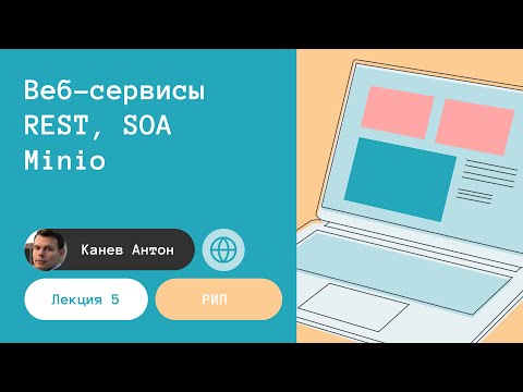 Лекция 5. Веб-сервисы, REST, SOA