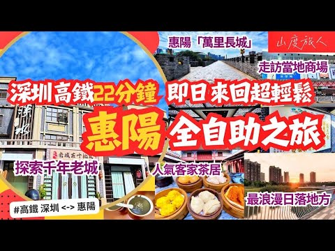 [深圳周邊] 惠陽-出乎意料輕鬆遊🚆深圳出發高鐵22分鐘 即日來回 | 品嚐客家早茶 商場有板有眼 淡水老城 | 去埋「萬里長城」| 最浪漫睇日落地方🌇山度旅人同你發掘#惠陽 好去處