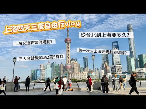 全家一起去上海。四天三夜自由行vlog Day1 小楊煎包、外灘、南京東路徒步區 @minjang0627 