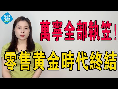 萬寧全部執笠！太突然啦！萬寧全面撤出中國市場！曾經屈臣氏老對手，進入內地市場已21年，門店一度超200家！從港貨先鋒到黯然離場：一個零售黃金時代的終結！#萬寧 #超級市場 #屈臣氏 #投資 #港股