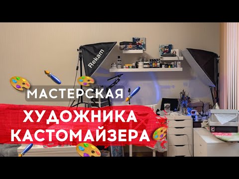 Моя мастерская | Рабочее место художника-кастомайзера