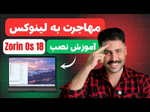 Zorin OS 18 رو نصب کردم؛ نتیجه شگفت‌انگیز بود! (آموزش کامل)
