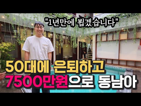 50대에 은퇴하고 7500만원 들고 동남아 베트남에 사시는 분을 1년만에 다시 만났어요