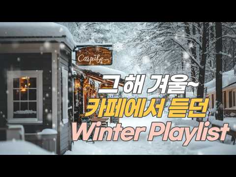 𝐏𝐥𝐚𝐲𝐥𝐢𝐬𝐭 | 🎧 Cafe music that's perfect for playing all day on a snowy day ☕