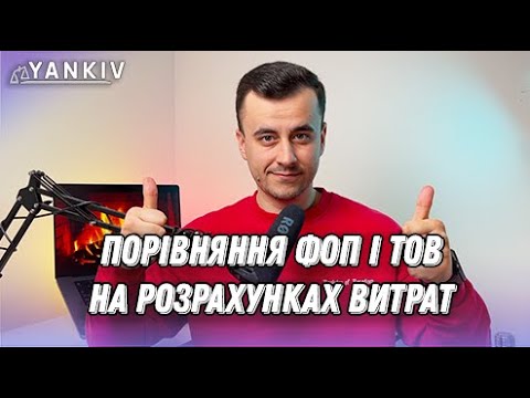 ФОП vs ТОВ 2.0. Ще більше розрахунків!
