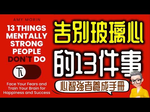 Ep884.《內心強大比什麼都重要-下集》 告別玻璃心的13件事丨13 Things Mentally Strong People Don‘t Do丨作者 Amy Morin丨廣東話丨陳老C