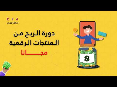 شاهد كيف تصنع كتاب إلكتروني احترافي بسرعة! I الربح من المنتجات الرقمية