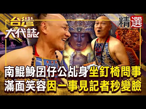 【囝仔公降駕】南鯤鯓囝仔公乩身「坐在釘椅上問事」！滿面笑容「因一事」見到記者秒變臉？！ 《#台灣大代誌》#張予馨 @57GoFun