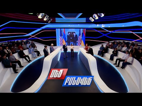 «Թրամփի ուղու» մանրամասները. Մեծ բանավեճ