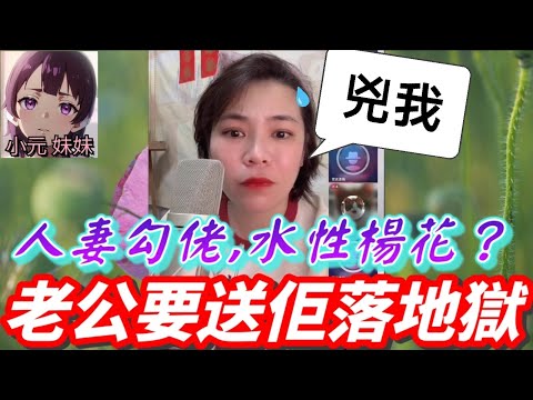 【小元最新C】人妻水性楊花，老公要送佢落地獄，小元做架兩被兇😱 #小元姐姐 #廣東話 #小元情感分享 #小元妹妹 8 18 NI A 