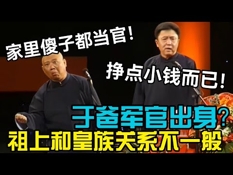 【高清修復】於爸軍官出身？祖上身分不一般！郭德綱：他家傻子都能當官！德云社相声大全 #郭德纲  #于谦  #助眠相声#德云社