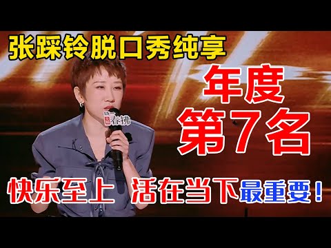 年度第7名，#张踩铃 不再只是妈妈，快乐至上，活在当下最重要！#脱口秀 #搞笑 #一年一度喜剧大赛 #喜剧之王单口季2 #张踩铃