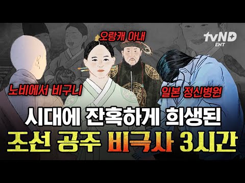 [#벌거벗은한국사] 비구니가 된 경혜공주부터 일본 정신병원에서 발견된 덕혜옹주까지😢 잔혹한 운명을 맞이한 조선 공주의 비극사 모음