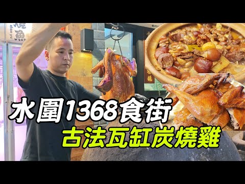 水圍1368食街呢間大排檔，街坊話：『食過返尋味！』古法瓦缸炭燒雞皮脆到「唰唰聲」，東山羊腩煲滾到香到隔幾條街！仲有巨蠔/脆皮大腸/粵西撈粉，深圳掃街唔好走寶！太豪七12年炭火燒雞