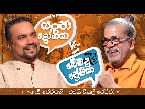 ගංජා ද්රෝහියා vs බේබදු ප්රේමියා | ගැමි ජෙප්පනි; මමයි රියල් ජෙප්පා | Wimal Weerawansa