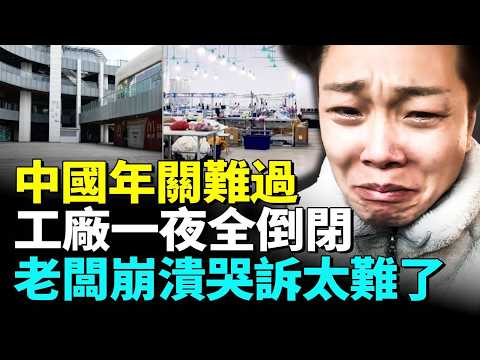 中國新年前倒閉失業潮大爆發，工人無錢回家過年；經濟急速衰敗，老闆哭訴活著太難撐不下去 #睇大陸