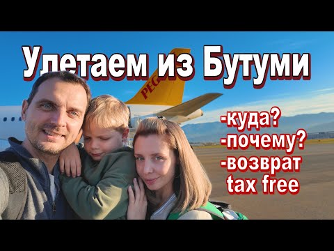 WE'RE LEAVING BATUMI! Is our life in Georgia over? Where to next?